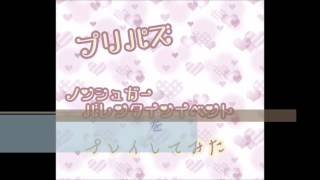 【プリパズ】ノンシュガーバレンタインイベントでプレイしてみた