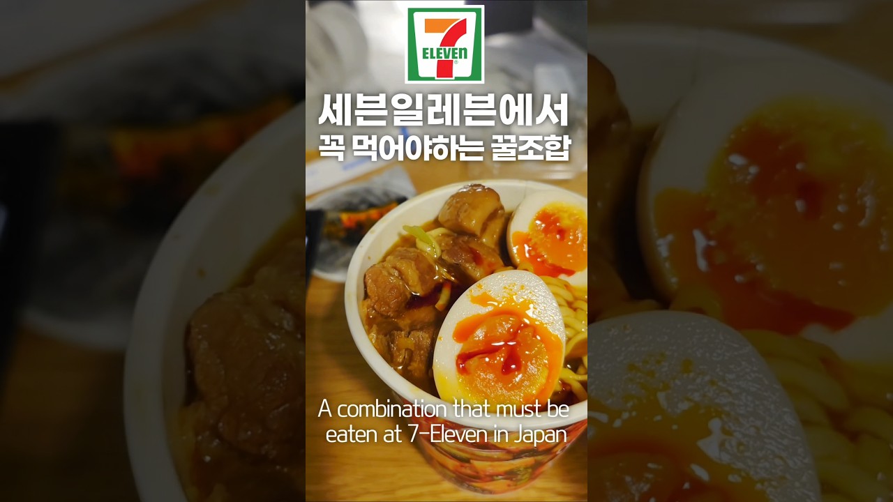 뒷북이지만 일본 편의점 세븐일레븐 꿀조합 #일본편의점 #편의점꿀조합 #세븐일레븐