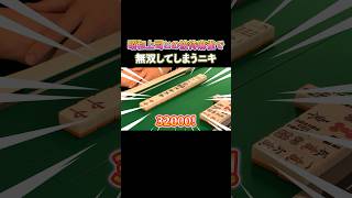 昭和上司との接待麻雀で無双してしまうニキ！ #麻雀 #麻雀初心者 #役満放銃ニキ