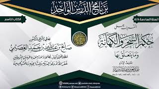 صورة التقريرات على (حكم السحر و الكهانة) للعلامة ابن باز | الشيخ صالح العصيمي
