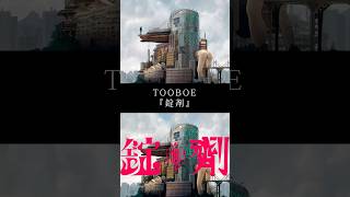 - #TOOBOE ONEMAN LIVE 2025《 RUBY 》チケット発売中 #錠剤 #チェンソーマン #Shorts
