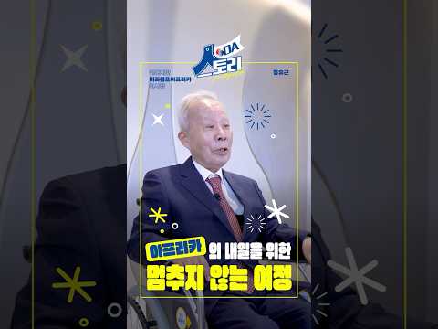 아프리카의 보다 나은 내일을 위해 계속되는 여정!ㅣ미라클포 아프리카 정유근 이사장ㅣ[ODA 人 스토리] EP.07 민간재단