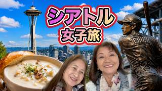 【70代シニアアメリカ生活】シアトル満喫3泊4日!絶景・名物グルメ・イチローの聖地へ
