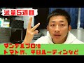 【減量5週目】マクロやトレーニングの変更点、平日ルーティンとトマト酢