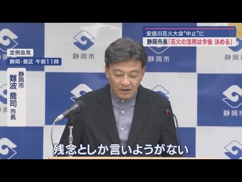 YouTube Video 「残念としか言いようがない」安倍川花火大会開催中止に難波喬司市長が言及