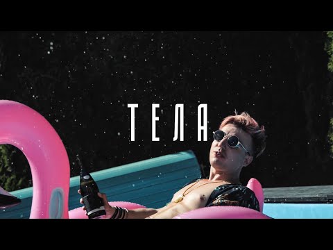 Zeva & Artjom Savitski - Тела (Official Music Video)
