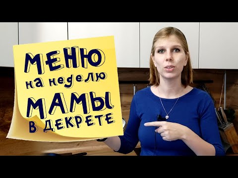 Меню на неделю и текущие продуктовые покупки мамы в декрете Ноябрь 2021