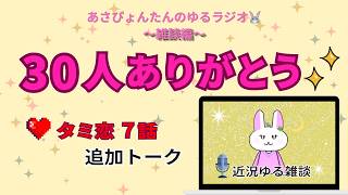【ゆる雑談】登録者30人ありがとう✨ 2ヶ月半の振り返り＆タミ恋追加トーク🐰