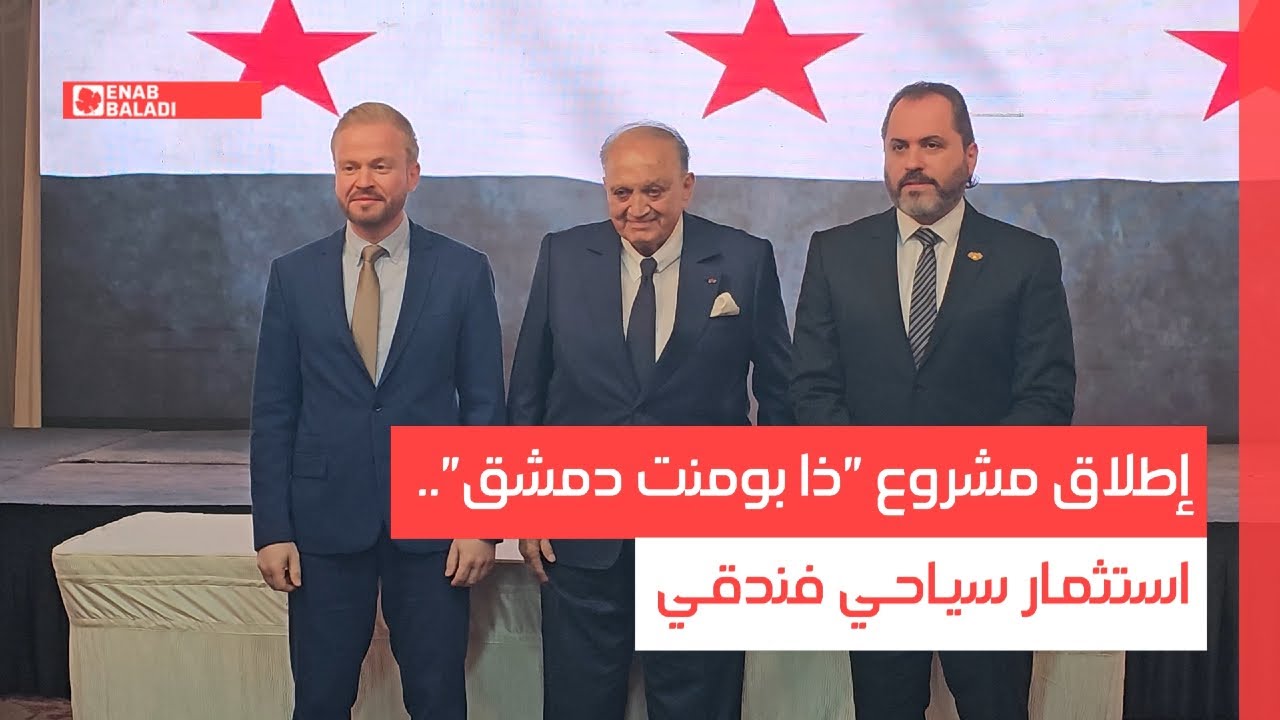 إطلاق مشروع "ذا بومنت دمشق".. استثمار سياحي فندقي