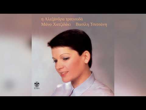 Αλεξάνδρα - Βασίλης Τσιτσάνης - Ακρογιαλιές - Δειλινά | Official Audio Release