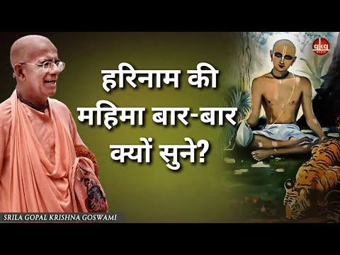 हरिनाम की महिमा बार-बार क्यों सुने? | SB 3.29.18 | 25 Jun 202 | Ghaziabad | Gopal Krishna Goswami