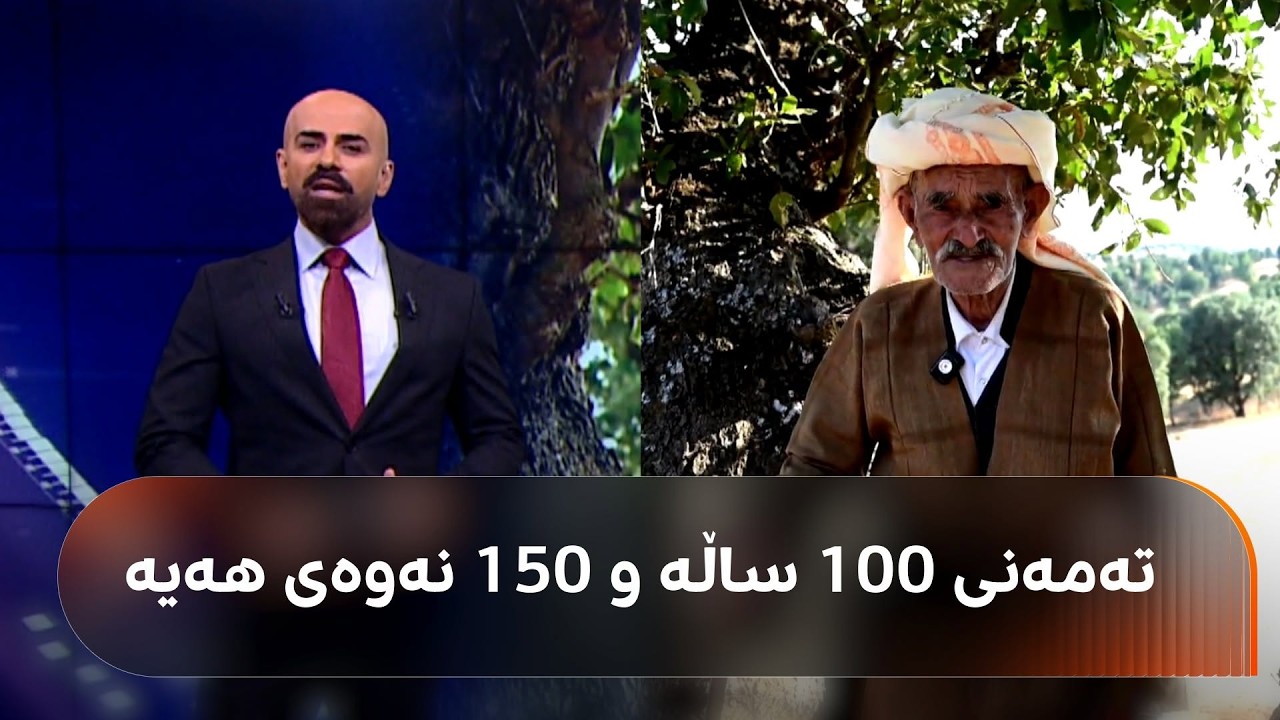 ڤیدیۆ | حاجی مستەفا تەمەنی سەرووی 100 ساڵە و رۆژانە 5 پاکەت جگەرە دەکێشێت