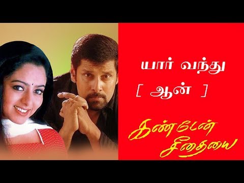 Yar Vandhu (M) Tamil songs | Kanden Seethayai | Harini | Snegan | Tamil song India