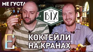 Download lagu Коктейли на кранах и джаз 1930-х — THE BIX (обзор бара) mp3 Download lagu Коктейли на кранах и джаз 1930-х — THE BIX (обзор бара) mp3