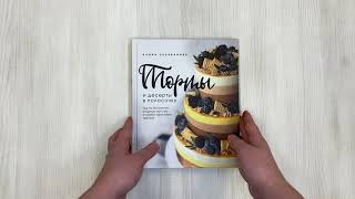 Видео о книге Торты и десерты в полосочку. Гид по бисквитам, ягодным муссам и самым красивым тортам!