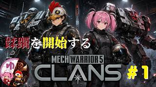 【MechWarrior 5:Clans】【コラボ】#1 入隊【B-Live。】