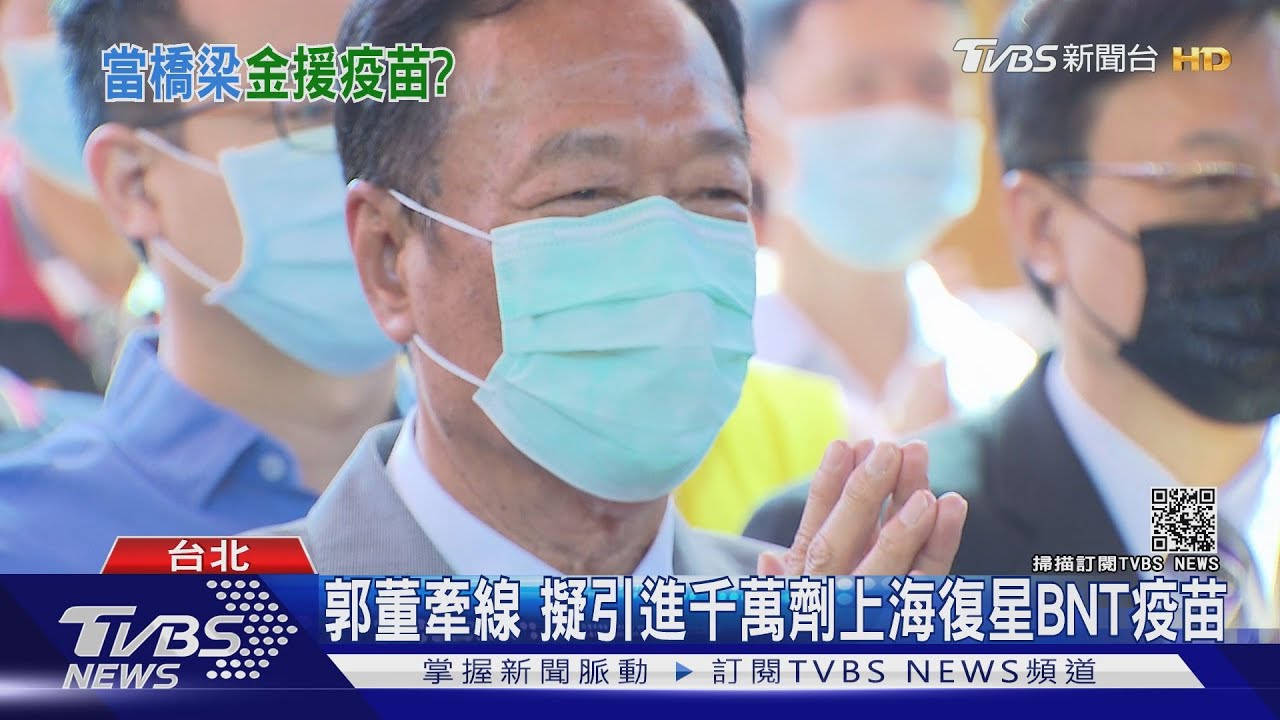 郭董牽線　擬引進千萬劑上海復星BNT疫苗