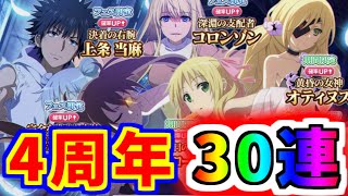 【とあるIF】4周年おめでとう！前編イマフェス30連ガチャ！！【とある魔術の禁書目録】【幻想収束】【イマジナリーフェスト】
