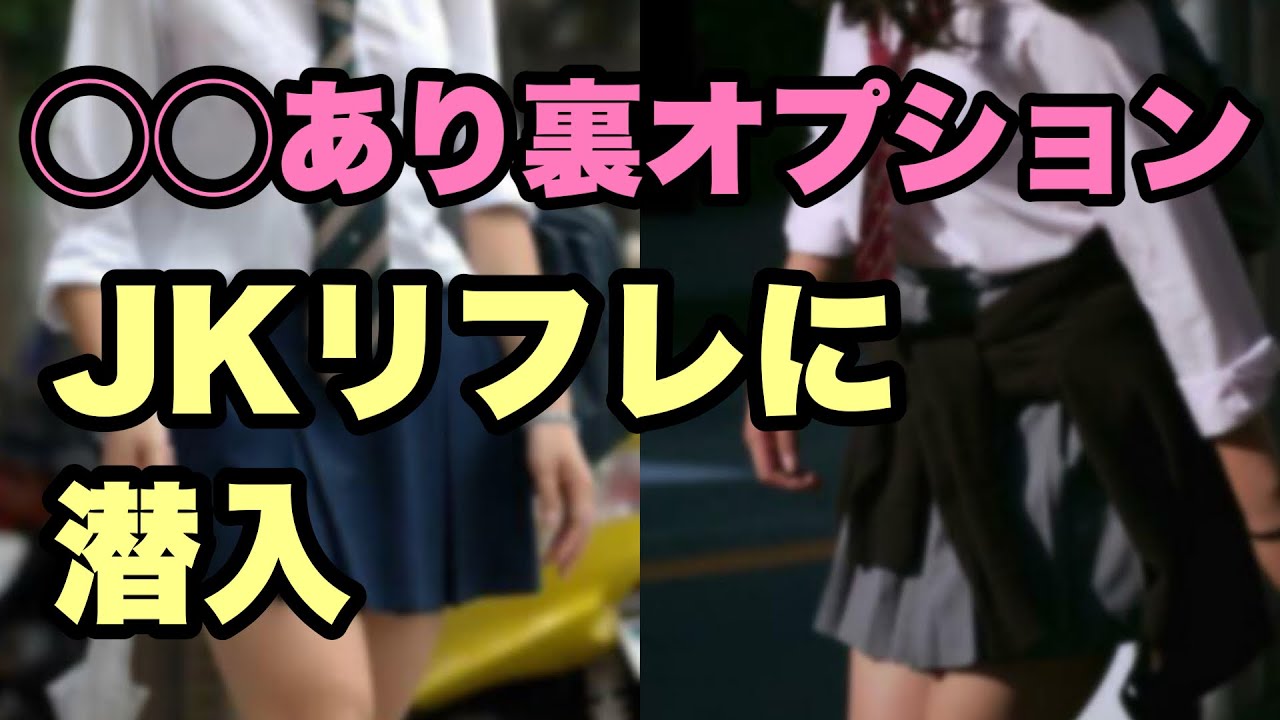 JKリフレの裏オプ交渉の音声