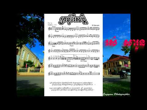 ក្រមុំរើសប្តី - ប៉ែន រ៉ន