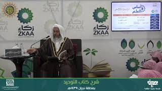 المجلس 1 من شرح (كتاب التوحيد) | برنامج أساس العلم 1439 (نجران) | الشيخ صالح العصيمي image