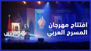 بحضور نجوم المسرح المغربي وشخصيات وازنة..افتتاح مهرجان المسرح العربي في دورته الـ13 في الدار البيضاء thumbnail