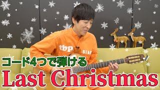 【コード4つで弾ける】超簡単!「ラスト・クリスマス」レクチャー【いっくんのギター講座】