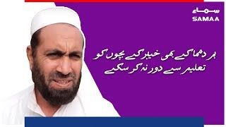 Bomb dhamakay bhi Khyber kay bachoon ko taleem say door na kar sakay | Samaa TV | Nov 24, 2018