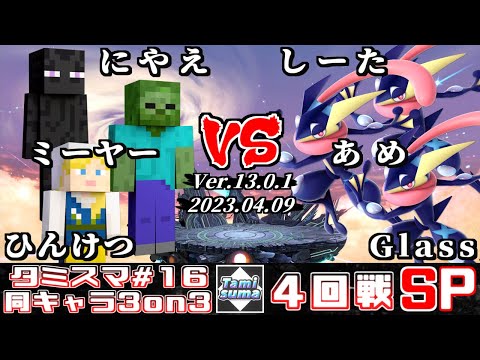 タミスマ3on3 #16 4回戦 にやえ+ミーヤー+ひんけつ(スティーブ) VS しーた+あめ+Glass(ゲッコウガ)