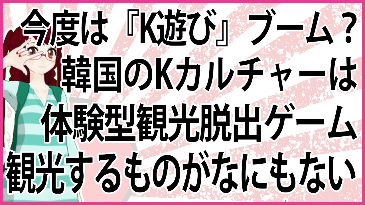 【うんざりな韓国のあの話】今度は『K遊び』ブーム？韓国のKカルチャーは体験型観光脱出ゲーム  観光するものがなにもない