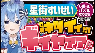 星街すいせいの6ボール世界１位を一瞬かっさらった瞬間…！【ホロライブ切り抜き】【個人撮影あり(声あり)】【世界のアソビ大全51】