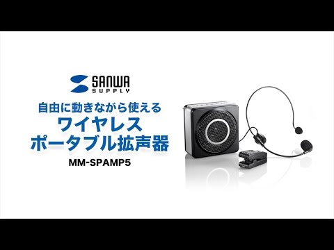 ワイヤレスポータブル拡声器 MM-SPAMP5 サンワサプライ｜SANWA SUPPLY