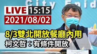 [爆卦] LIVE 台北市政府疫情記者會