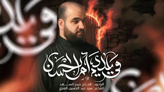  ويلاه يا ام الحسن | الليالي الفاطمية 1447 هـ - 2025 م 