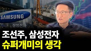 조선주, 삼성전자에 대한 생각(ft.양양스승님 4부)