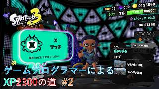 【スプラ3】ゲームプログラマーによるXP2300の道 #2
