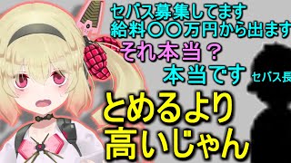【本当?】最近の息根とめるの給料、新人セバスより低い【切り抜き】