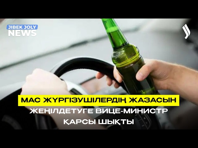 Мас күйде көлік жүргізгендердің жазасын жеңілдету ұсынылды