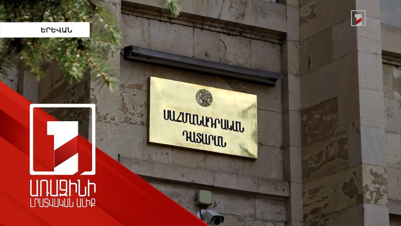 ՍԴ-ն խորհրդակցական սենյակում է. արդյոք սահմանազատման կանոնակարգը համապատասխանում է Սահմանադրությանը