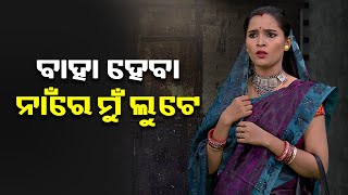 ଲୋକଙ୍କୁ ବାହା ହେବା ନାଁରେ ମୁଁ ଲୁଟେ... ଆଉ ଏଇଟା ମୋ ବିଜିନେସ || AMMS || KalingaTV video