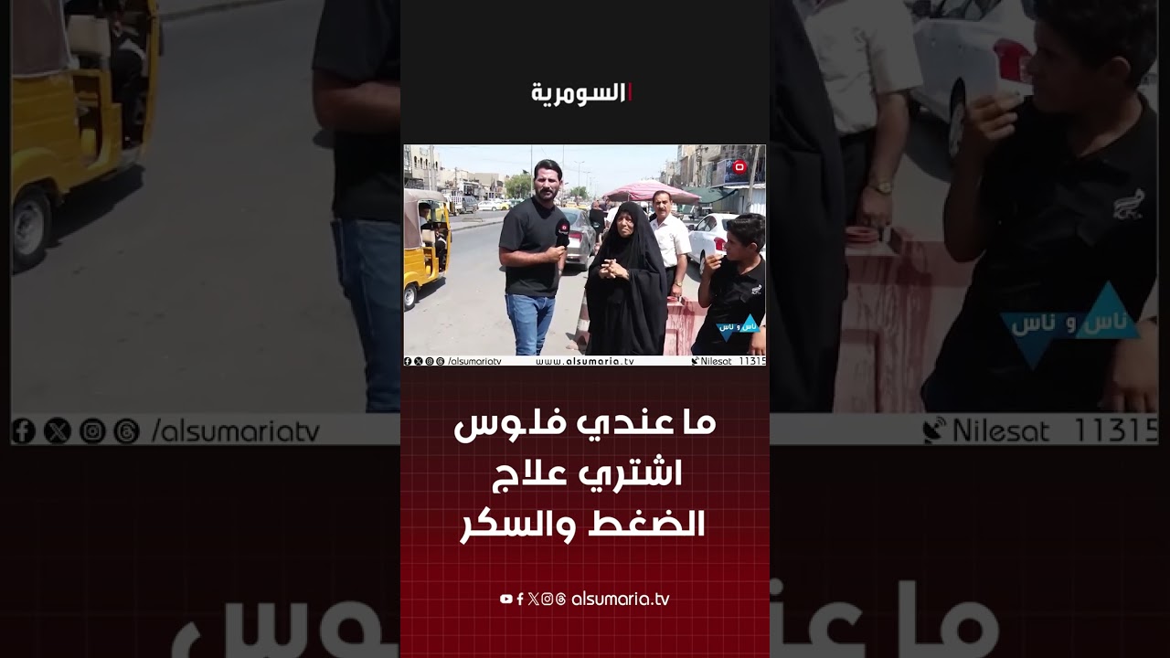 فيديو | ما عندي فلوس اشتري علاج الضغط والسكر #shorts