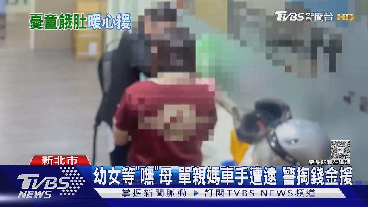 幼女等「嘸」母 單親媽車手遭逮 警掏錢金援