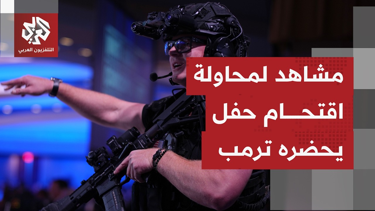 مشاهد للحظة محاولة المشتبه به اقتحام الحاجز الأمني بموقع حفل لمراسلي البيت ا