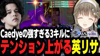 Caedyeの強すぎる3キルにテンション上がる英リサ【英リサ切り抜き】