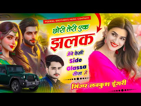 Trending Song | Singer Lovekush Dungri | छोरी तेरी एक झलक मेंने देखीं Side Glass सीसा म | Viral Song