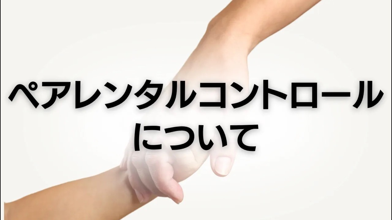 講座「ペアレンタルコントロールについて」の動画の表紙