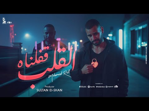 القلب قفلناه قلبي خلاص بقي يعرف يجمد محمد الريفي انتاج سلطان الشن 2025