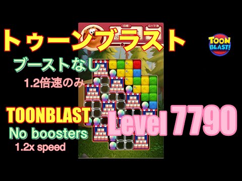 トゥーンブラスト 7790 ブーストなし toonblast No boosters