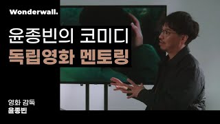 독립영화 감독에게 주는 조언ㅣ영화감독 윤종빈 클래스 미리보기ㅣ원더월 Wonderwall