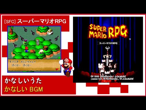 スーパーマリオRPG「かなしいうた」